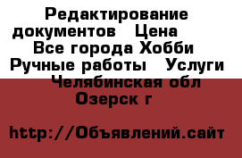 Редактирование документов › Цена ­ 60 - Все города Хобби. Ручные работы » Услуги   . Челябинская обл.,Озерск г.